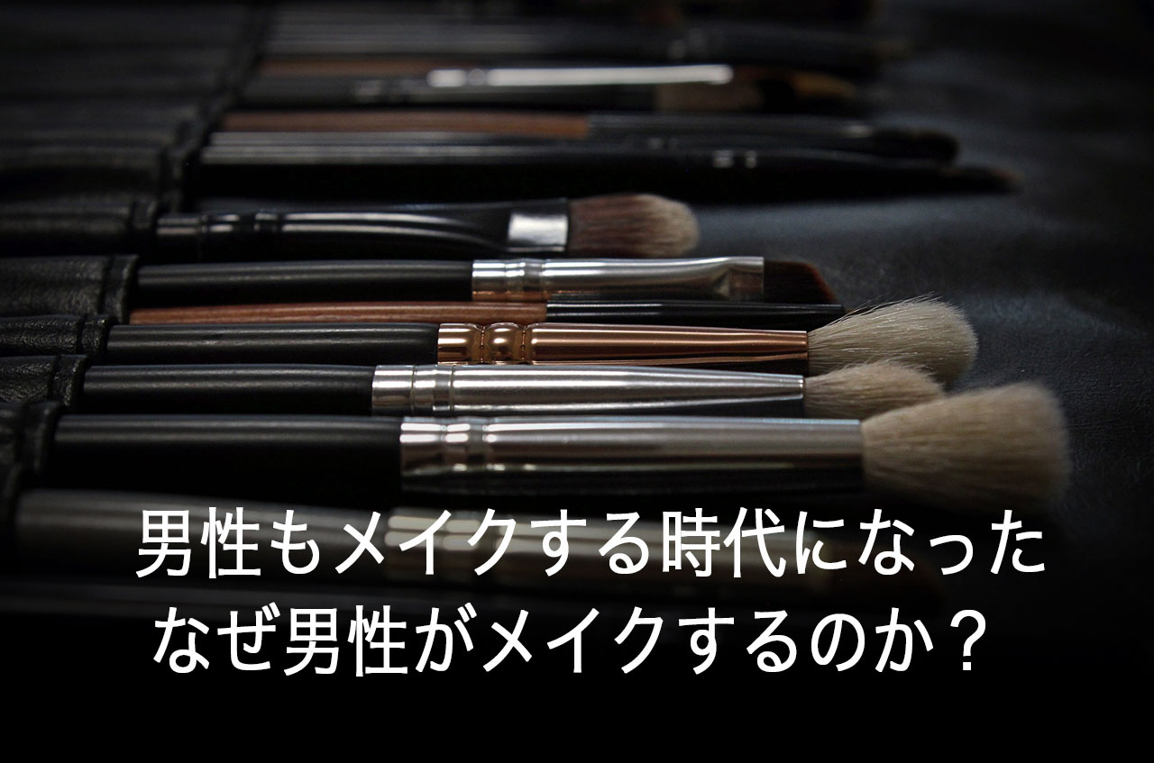男性もメイクする時代になった！なぜ男性がメイクするようになったのか？