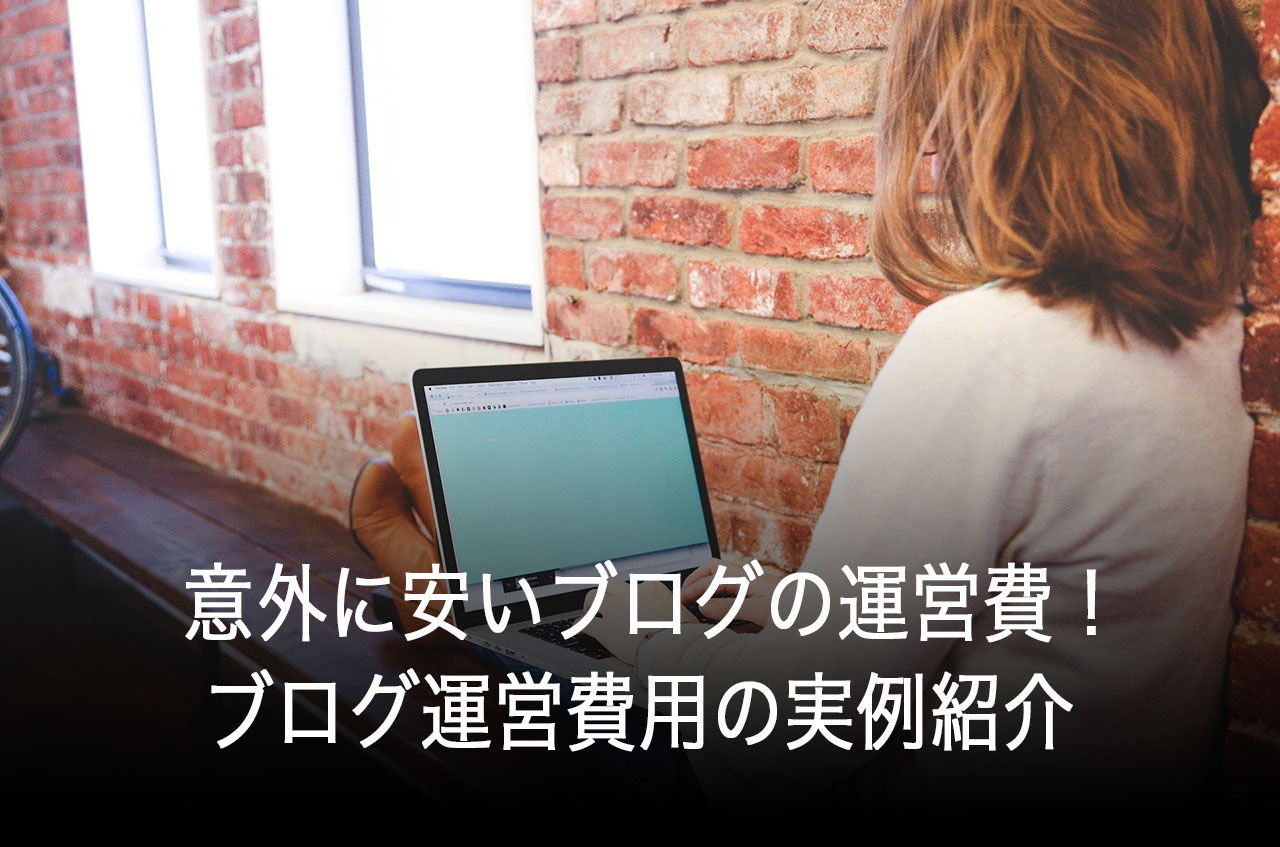 意外に安いブログの運営費用！ブログ運営費用の実例紹介