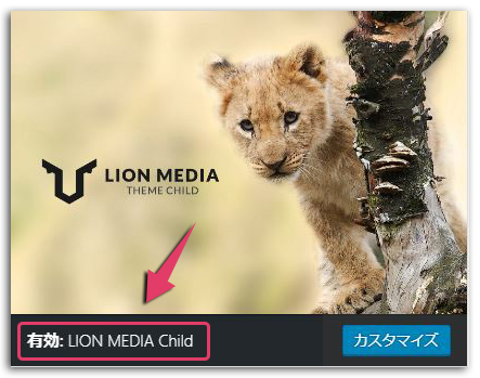 LION MEDIAカスタマイズ！ 子テーマの活用