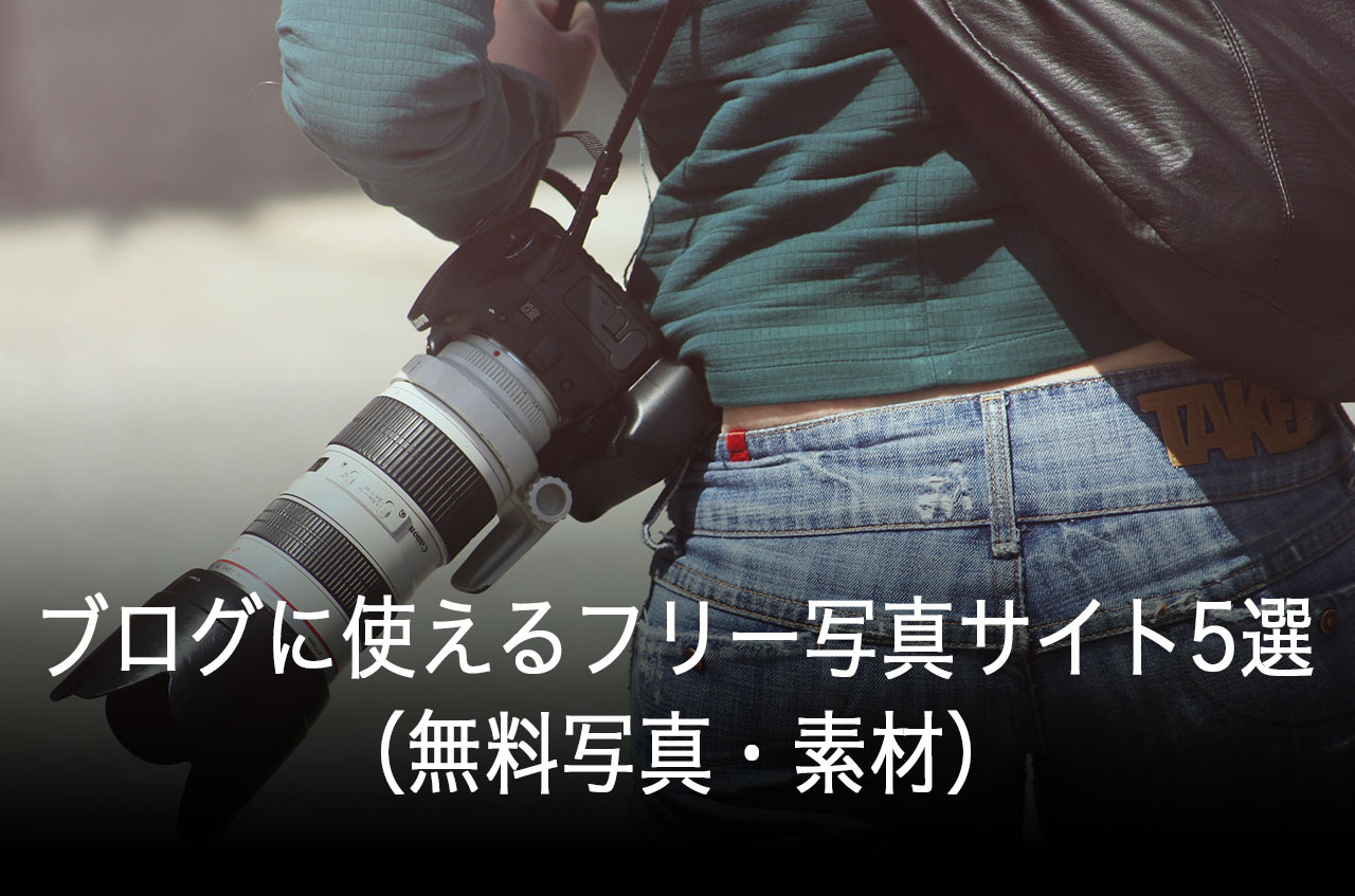 ブログに使えるフリー写真サイト5選（無料写真・素材）