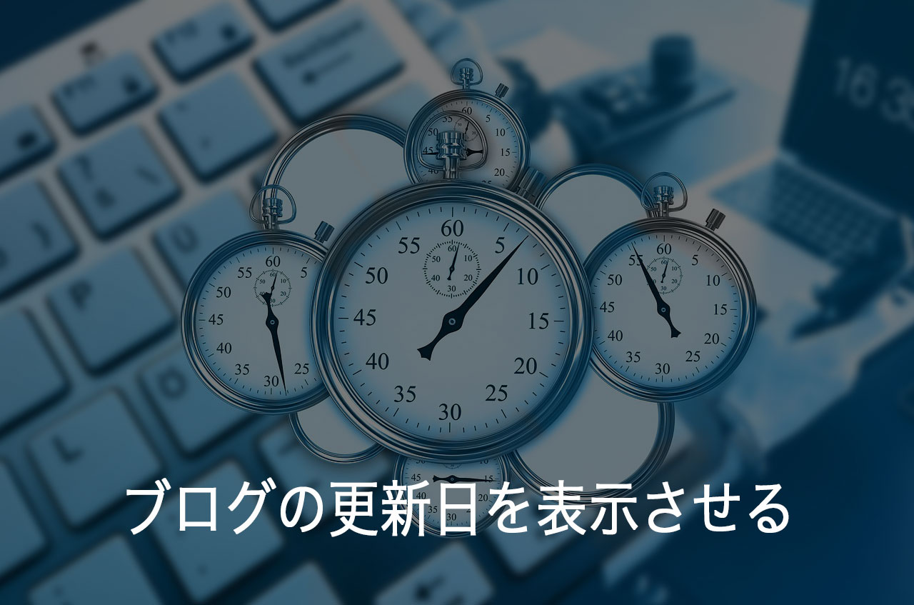 LION MEDIAのブログ記事に更新日を表示させるPHPカスタマイズ方法