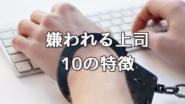 嫌われる上司の特徴「ベスト10」パワハラ・モラハラ心当たりはない？