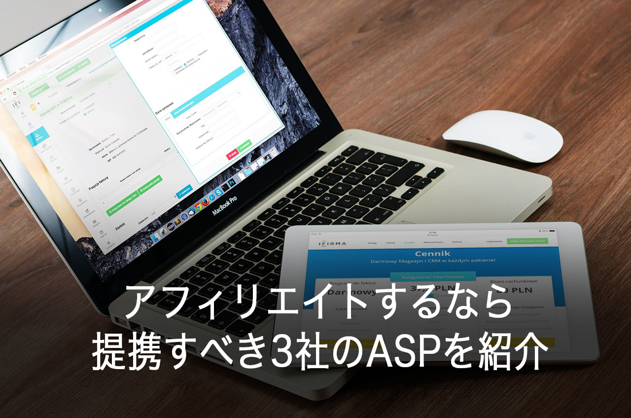 アフィリエイトするなら絶対に提携すべき3社のASPを紹介