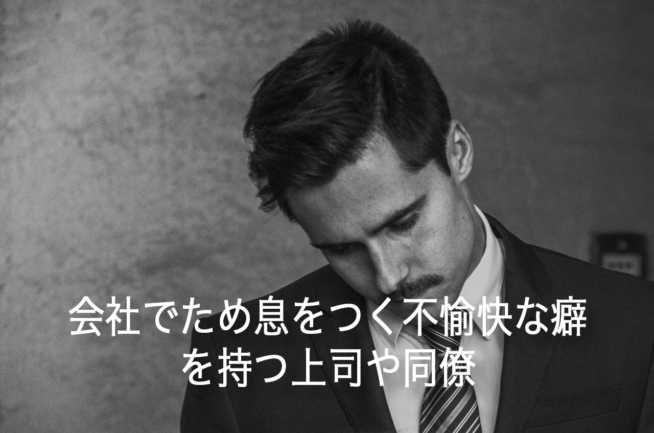 会社でため息をつく不愉快な癖を持つ上司や同僚の対処法