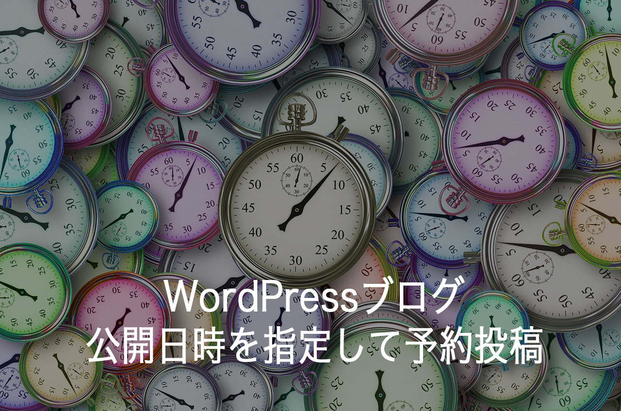 WordPressブログの公開日時を指定して予約投稿する方法