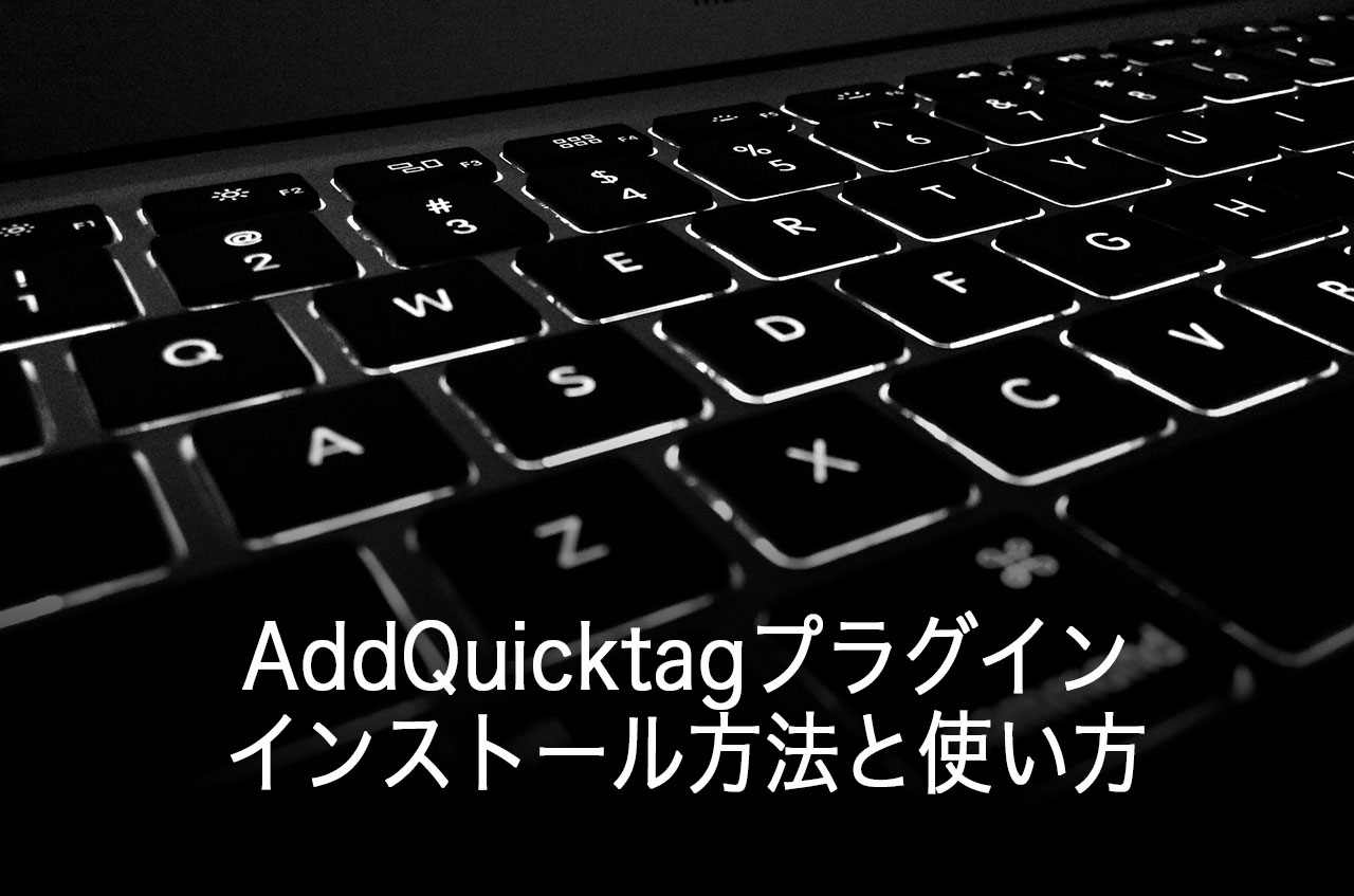 【WordPress】AddQuicktagプラグインのインストール方法と使い方（タグをボタン化）