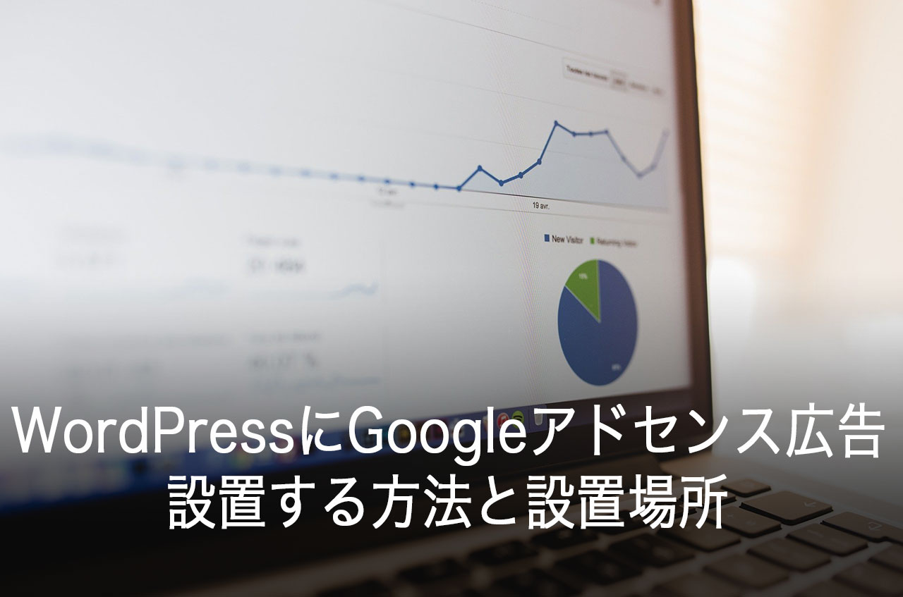 WordPressにGoogleアドセンス広告を設置する方法と設置場所