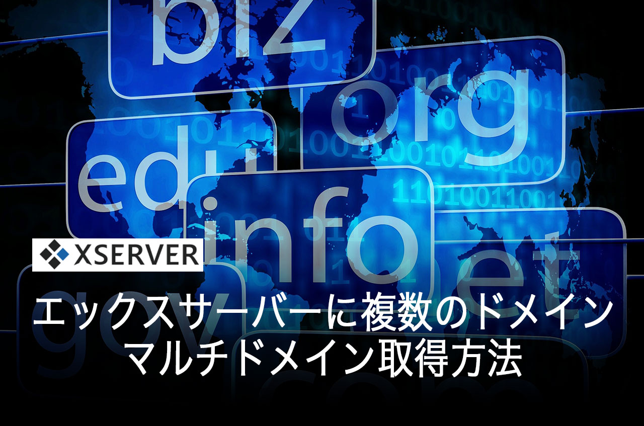エックスサーバーに複数のドメインを登録するマルチドメイン取得方法
