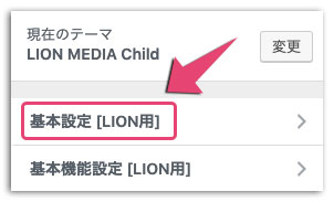 LION MEDIA 基本設定編