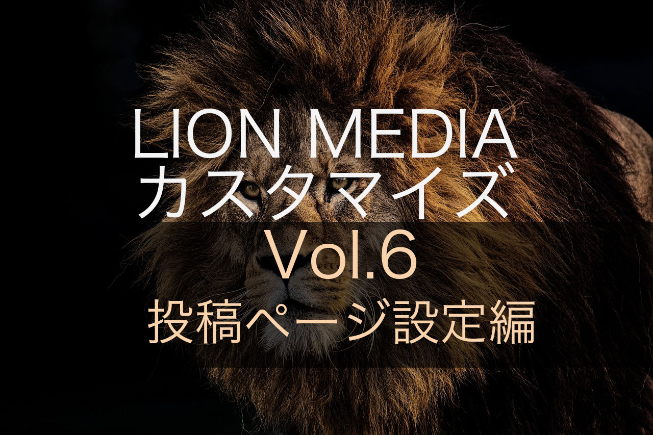 【投稿ページ設定編】LION MEDIAの標準カスタマイズ設定ページの使い方
