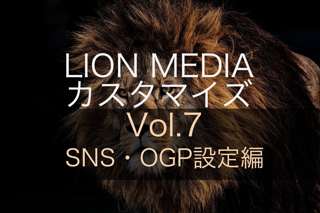 【SNS・OGP設定編】LION MEDIAの標準カスタマイズ設定ページの使い方