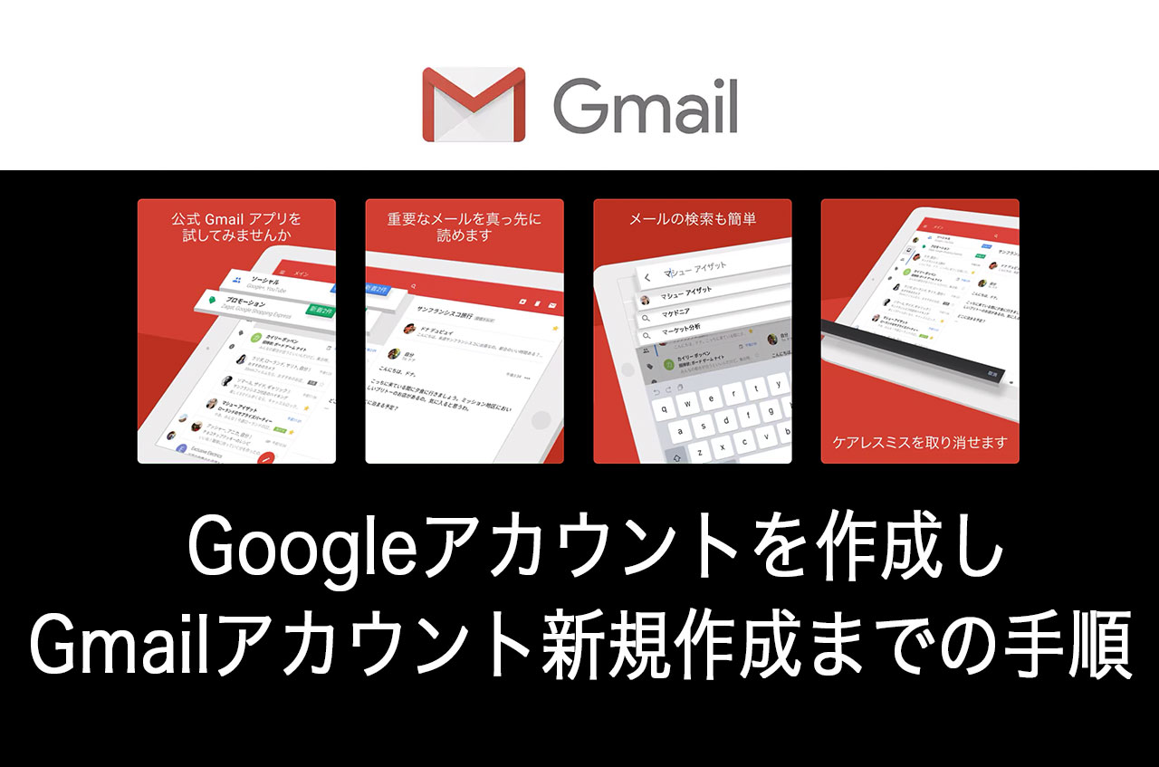 Googleアカウントを作成し、Gmailアカウント新規作成までの手順