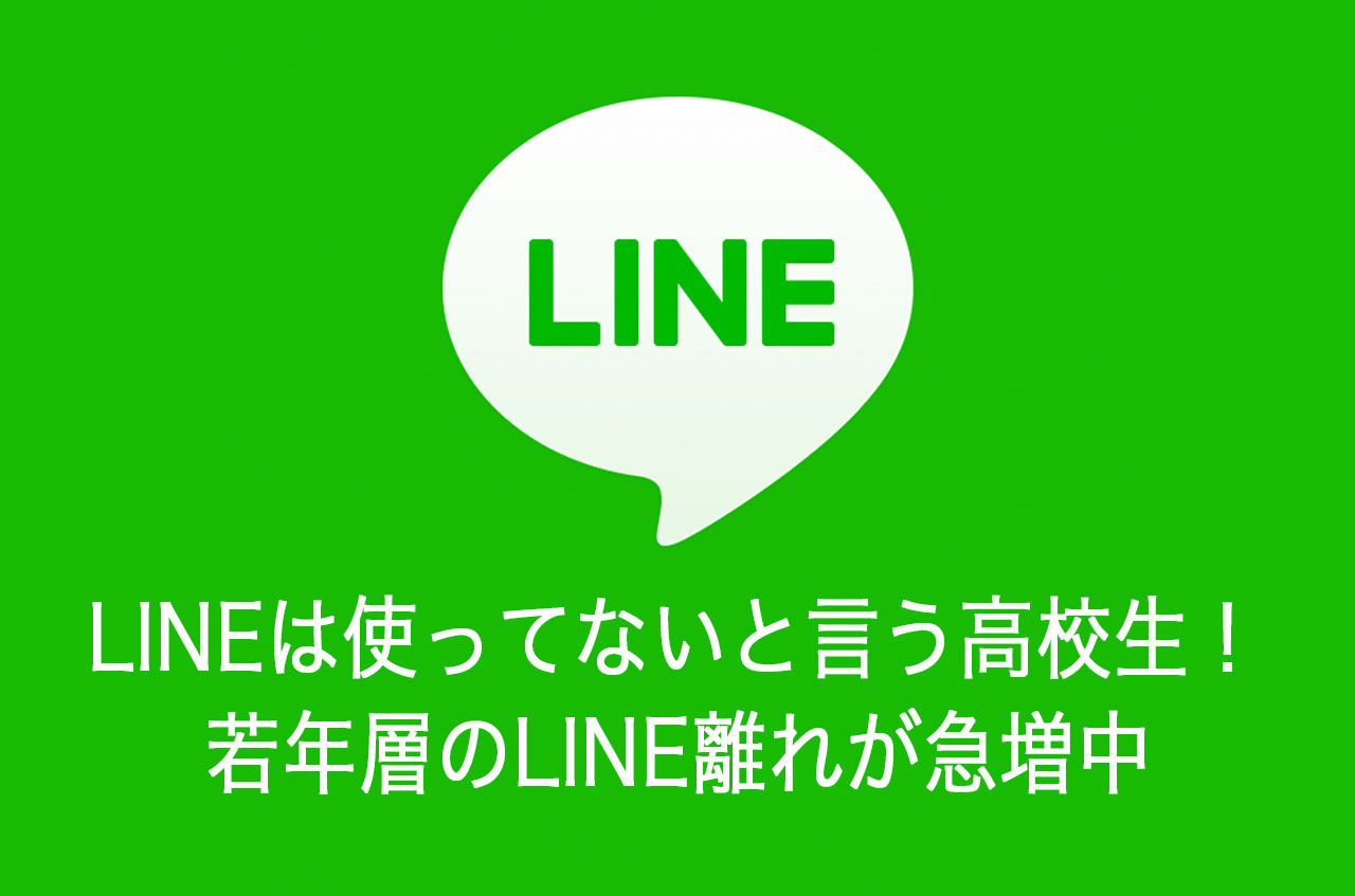 LINEは使ってないと言う高校生！若年層のLINE離れが急増中です