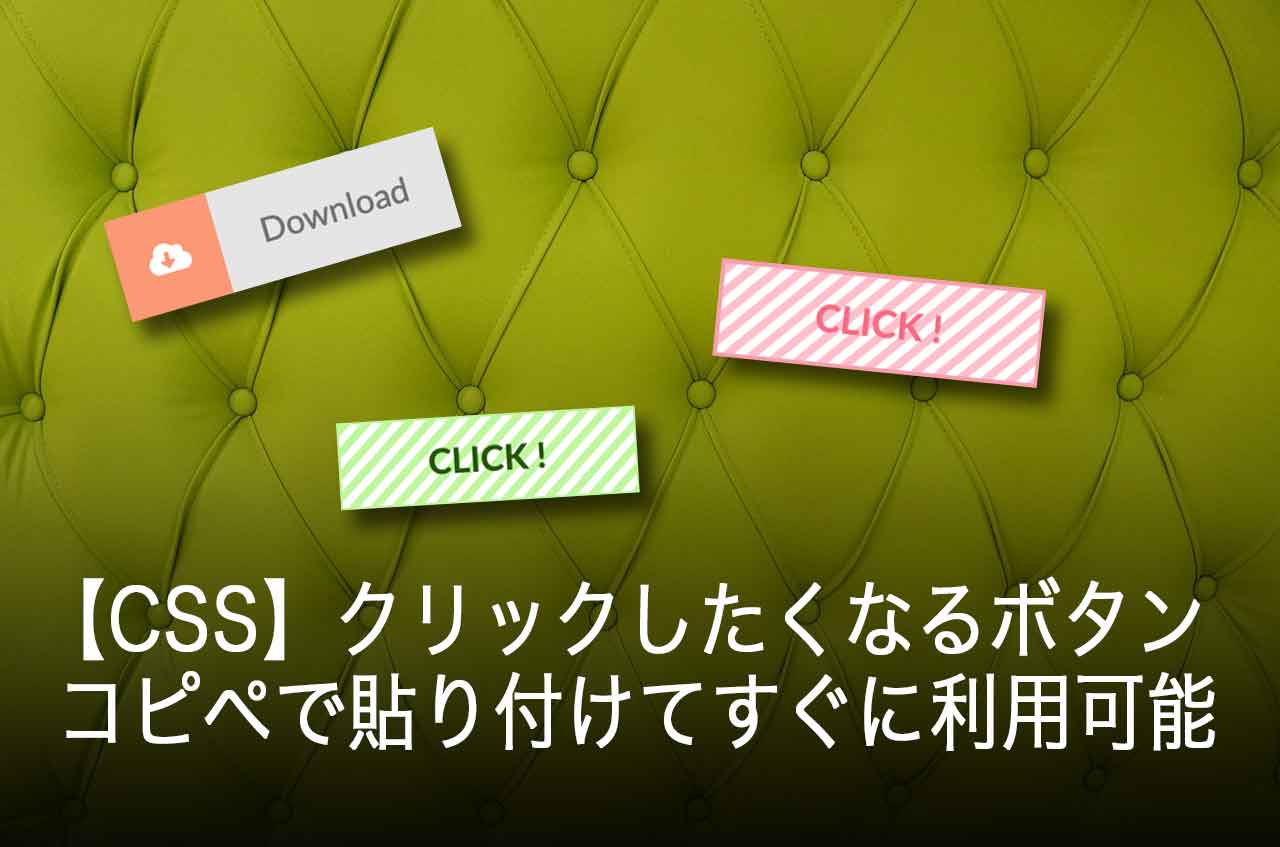 【CSS】クリックしたくなるボタンのサンプル-コピペで貼り付けてすぐに利用可能