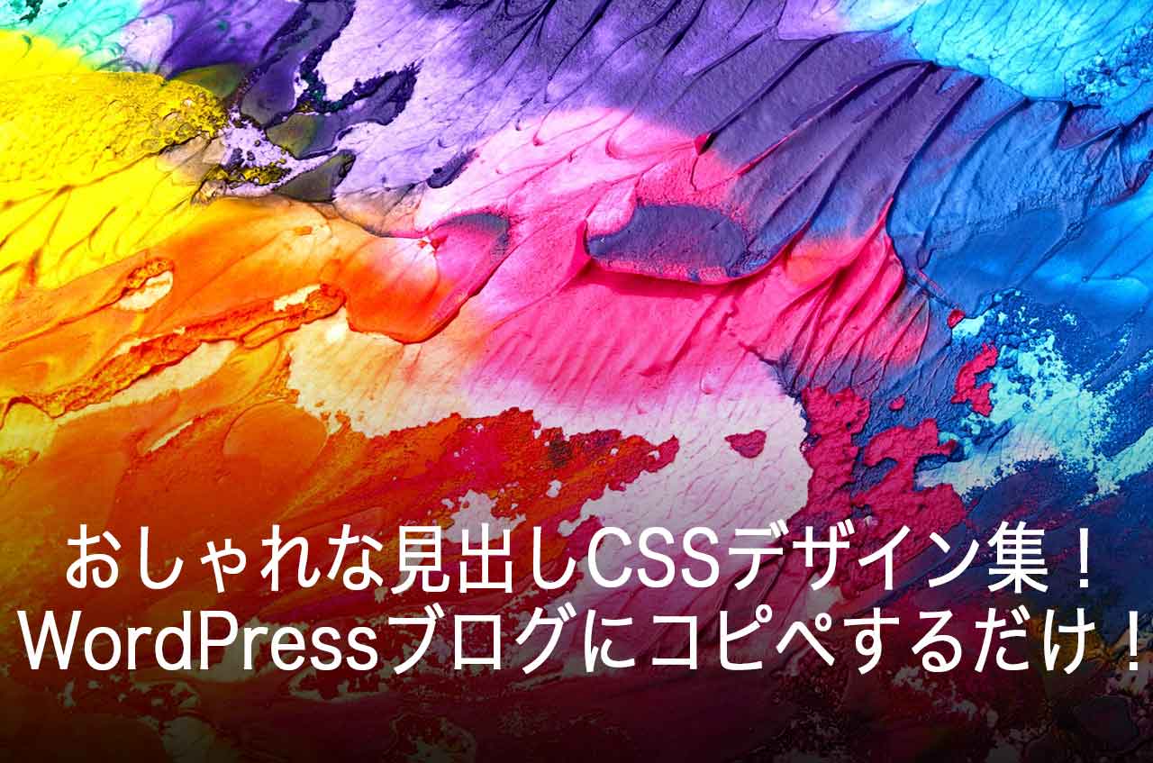 おしゃれな見出し用CSSデザイン集！WordPressブログにコピペするだけ！