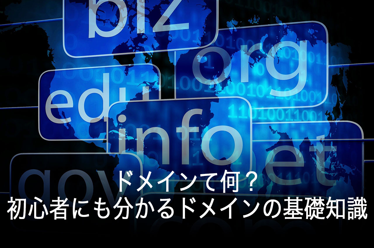 初心者にも分かるドメインの基礎知識