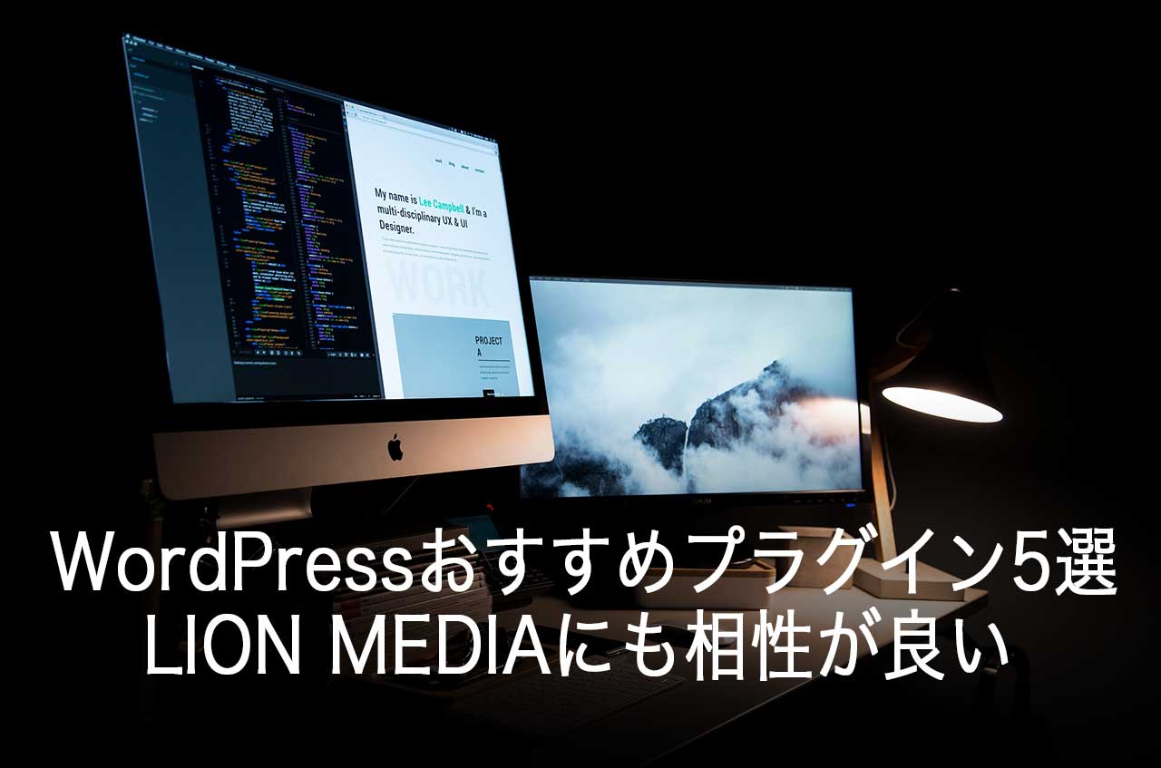 WordPressのおすすめプラグイン5選～LION MEDIAにも相性が良い