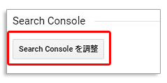 GoogleアナリティクスにSearch Consoleを関連付