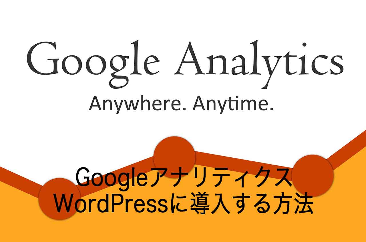 GoogleアナリティクスをWordPressに導入する方法とブログの設定