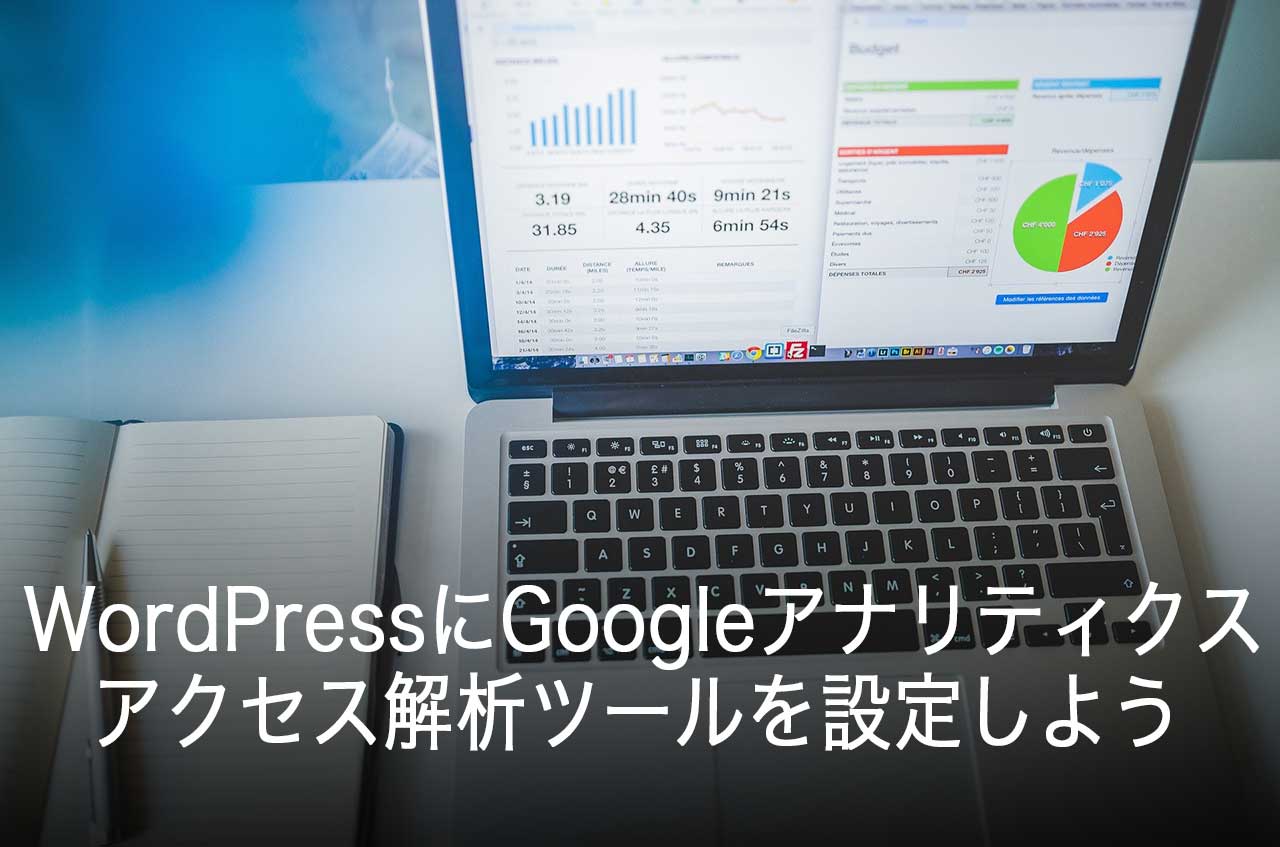 WordPressにGoogleアナリティクスを設定する-アクセス解析ツール-