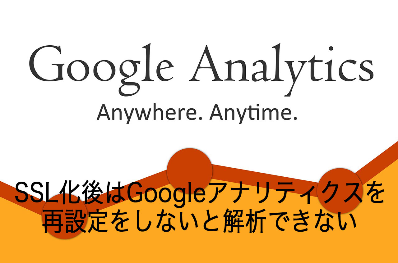 SSL化後はGoogleアナリティクスを再設定をしないと解析できない