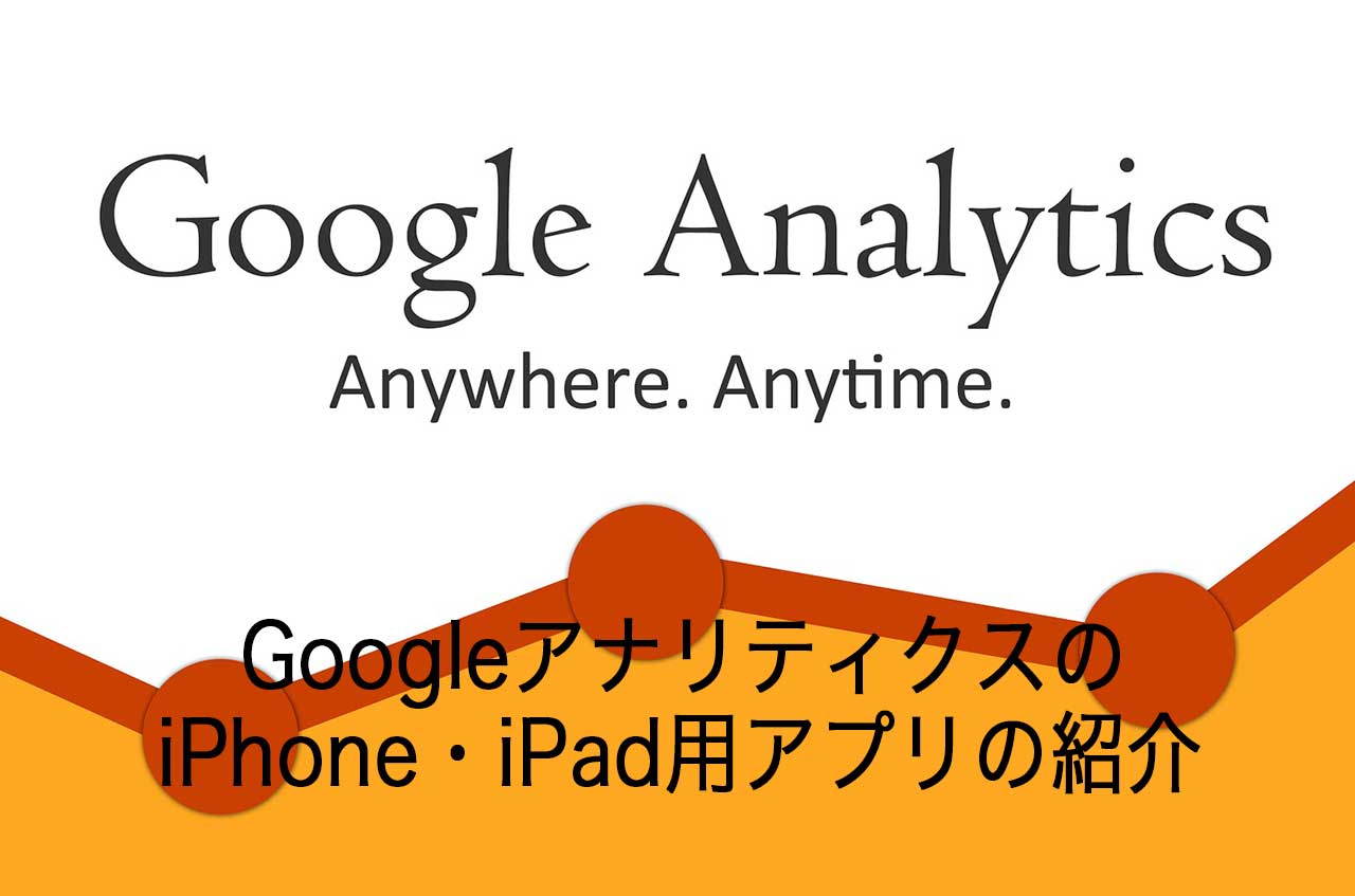GoogleアナリティクスをiPhone・iPadで確認できるアプリをインストールする