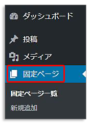 WordPressの固定ページ