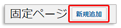 WordPressの固定ページ