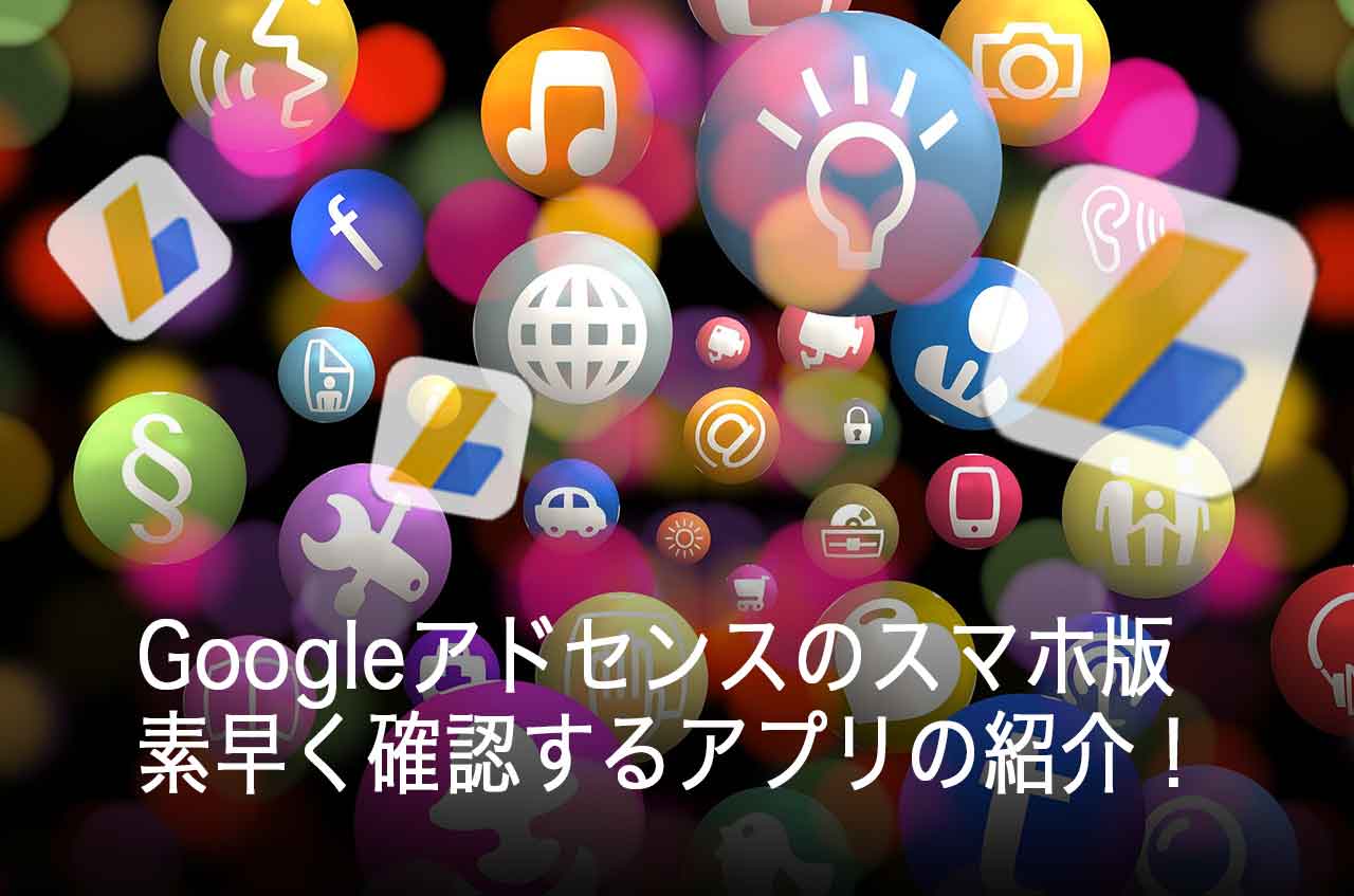 Googleアドセンスをスマホで素早く確認するアプリ！凄いアプリの便利機能を紹介