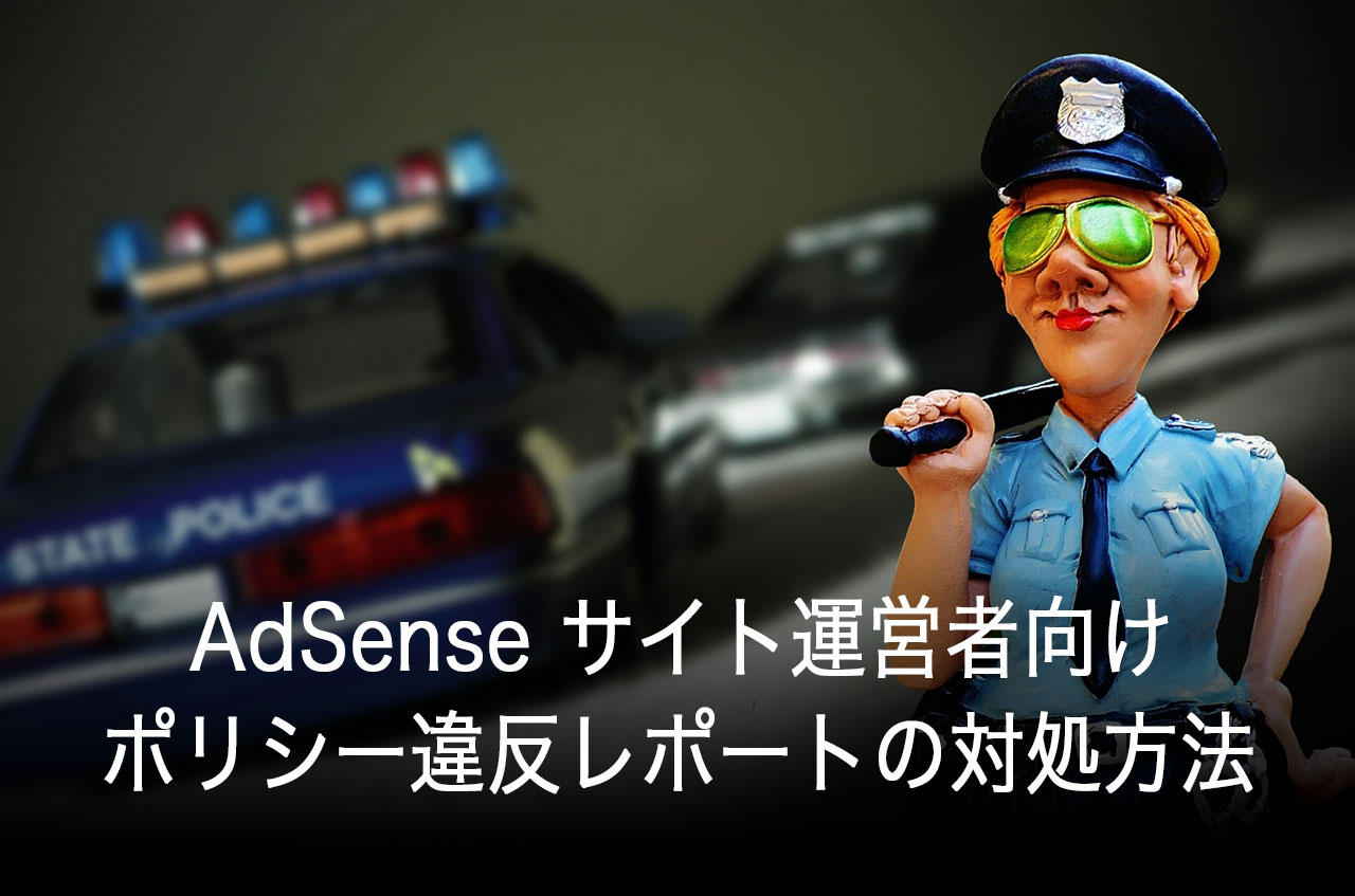 AdSense サイト運営者向けポリシー違反レポートの対処方法