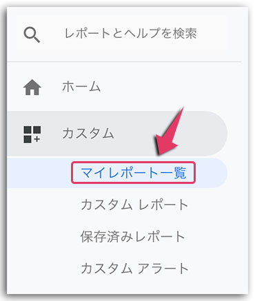 Googleアナリティクスのマイレポート