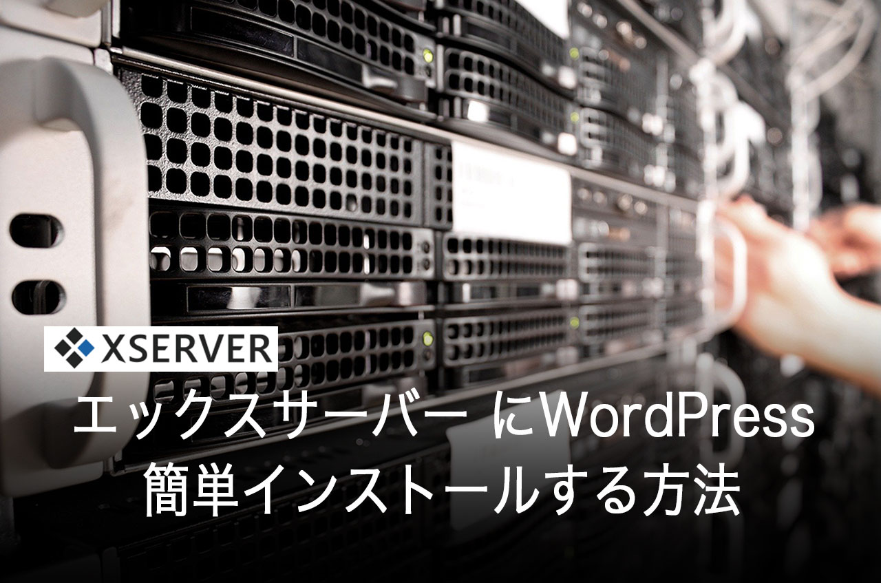 エックスサーバー にWordPressを簡単インストール