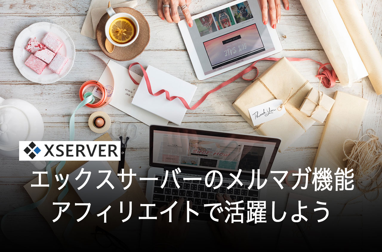 エックスサーバーのメルマガ機能を設定しアフィリエイトで活躍しよう
