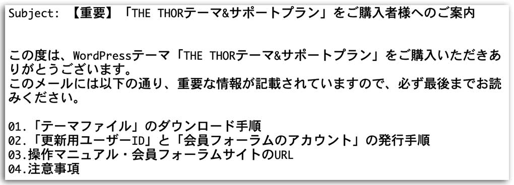 THE THORテーマ&サポートプラン メール