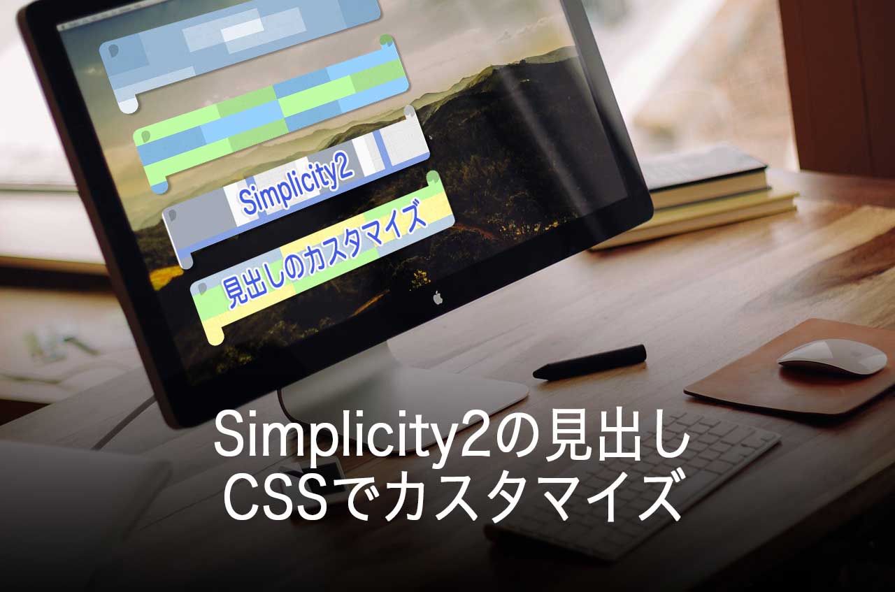 【WordPress】Simplicity2の見出しをCSSでカスタマイズする方法