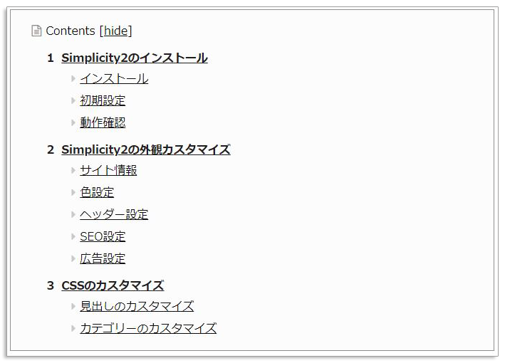 Simplicity2の目次を入れてCSSでカスタマイズ