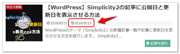 Simplicity2の記事に公開日と更新日を表示させる方法
