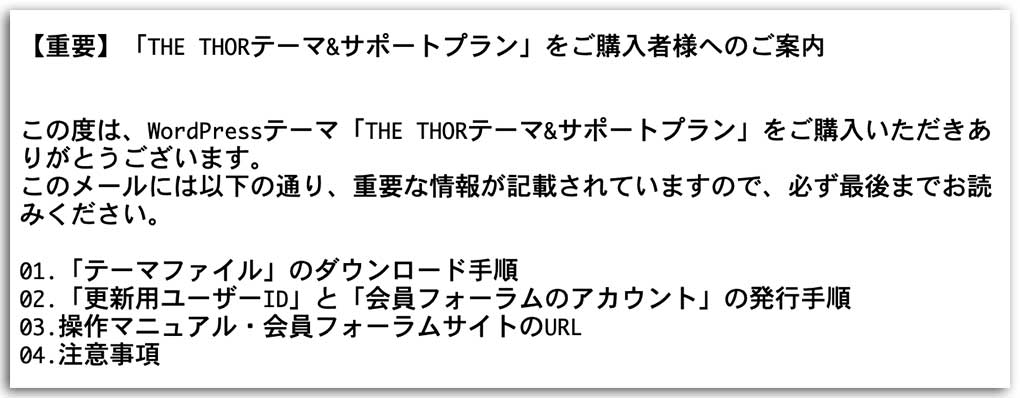 THE THORダウンロードメール