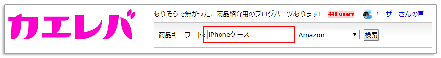カエレバ登録方法