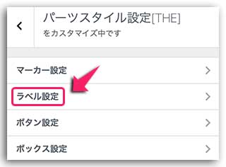 THE THORのパーツスタイル設定