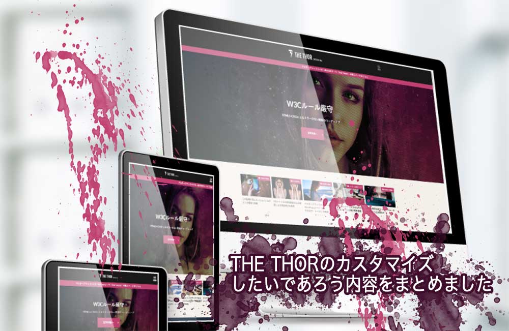 THE THORのカスタマイズ総まとめ