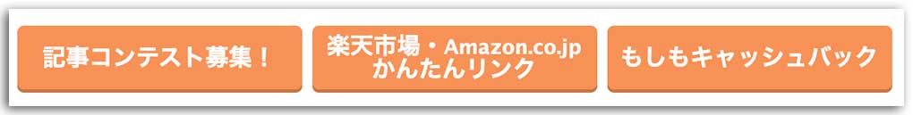 もしもアフィリエイトかんたんリンク
