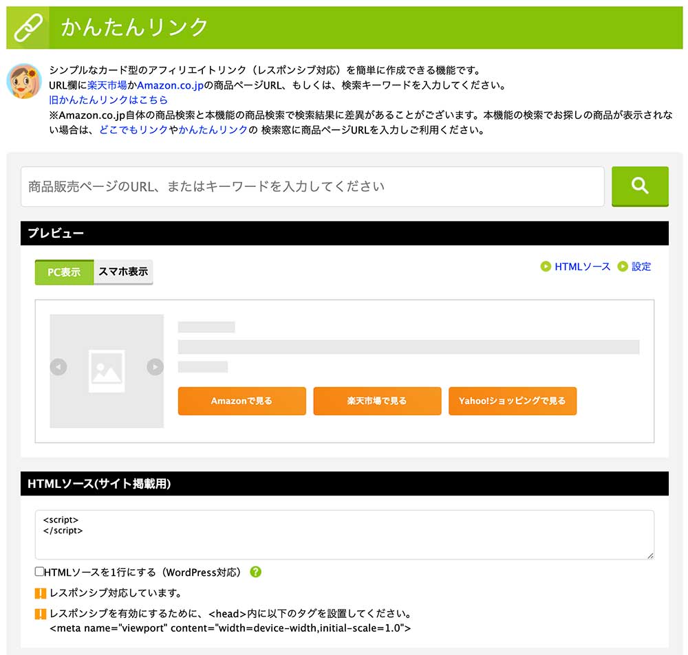もしもアフィリエイトかんたんリンク作成