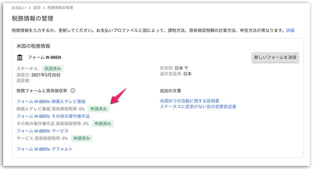 GoogleAdSense税務情報申請完了