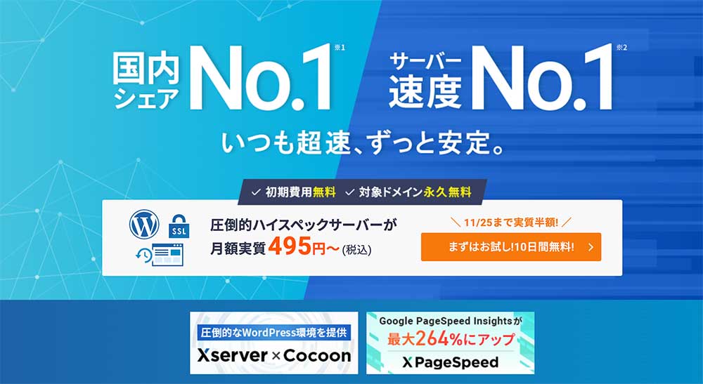 エックスサーバー